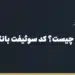 سوئیفت (SWIFT) چیست؟ کد سوئیفت بانک، نحوه پیدا کردن و کاربرد در حواله