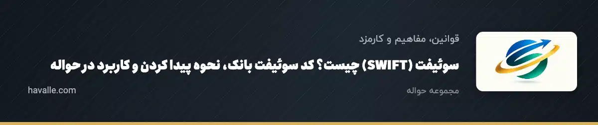 سوئیفت (SWIFT) چیست؟ کد سوئیفت بانک، نحوه پیدا کردن و کاربرد در حواله