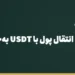 بنر مقاله «حواله تتر چیست؟ انتقال پول با USDT به‌جای حواله بانکی + کارمزد و ریسک‌ها» در مجموعه حواله