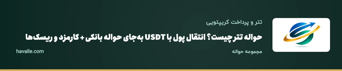 حواله تتر چیست؟ انتقال پول با USDT بهجای حواله بانکی + کارمزد و ریسکها