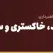 حواله سفید، خاکستری و سیاه