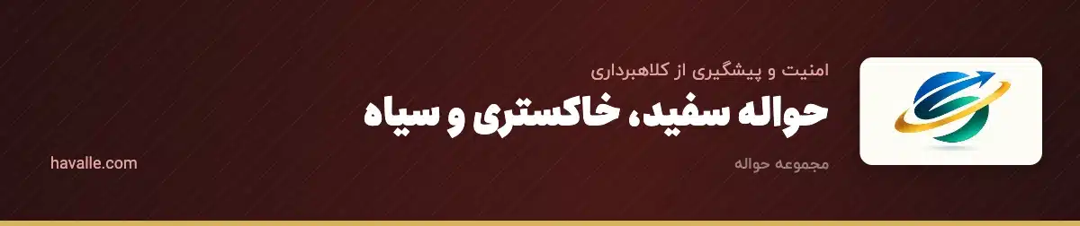 حواله سفید، خاکستری و سیاه؛ تفاوت کامل و اینکه چرا فقط سفید امن است
