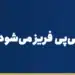 چرا حساب علی‌پی فریز می‌شود؟ ۵ دلیل اصلی و راه‌حل‌ها