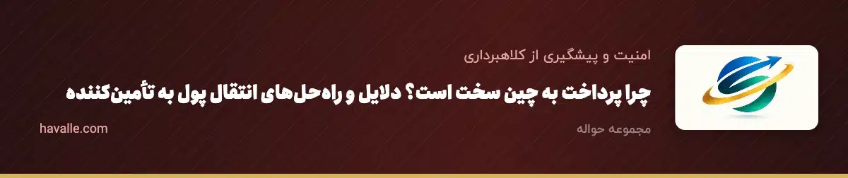 چرا پرداخت به چین سخت است؟ دلایل و راهحلهای انتقال پول به تأمینکننده