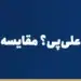 حواله ارزی یا علی‌پی؟ مقایسه کامل برای پرداخت به چین