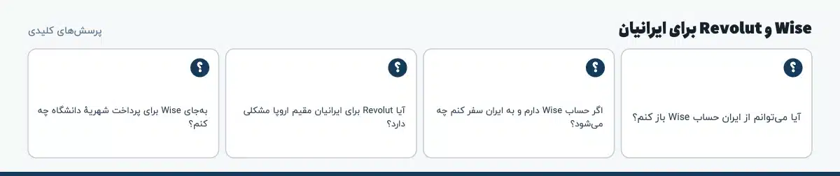 پرسشهای کلیدی «Wise و Revolut برای ایرانیان»: آیا میتوانم از ایران حساب Wise باز کنم؟ اگر حساب Wise دارم و به ایران سفر کنم چه میشود؟ آیا Revolut برای ایرانیان مقیم اروپا مشکلی دارد؟ بهجای Wise برای پرداخت شهریهٔ دانشگاه چه کنم؟