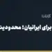 بنر مقاله «Wise و Revolut برای ایرانیان؛ محدودیت‌ها، ریسک‌ها و جایگزین‌های مطمئن» در مجموعه حواله