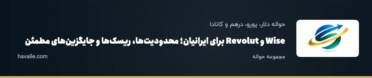Wise و Revolut برای ایرانیان؛ محدودیت‌ها، ریسک‌ها و جایگزین‌های مطمئن