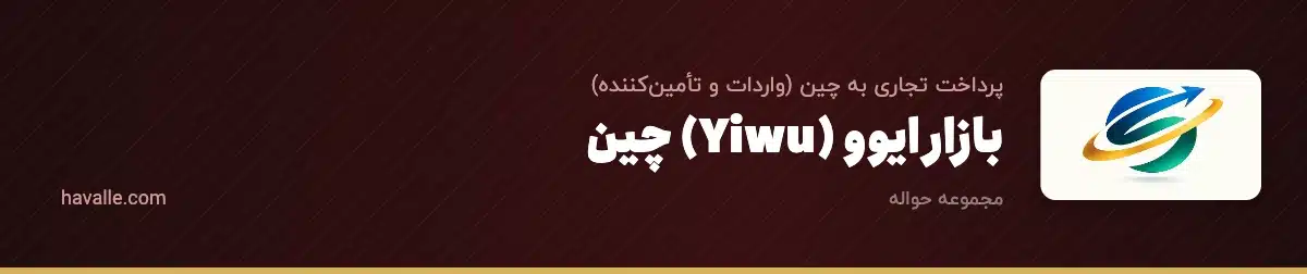 بازار ایوو (Yiwu) چین؛ راهنمای کامل خرید عمده و پرداخت به فروشندگان