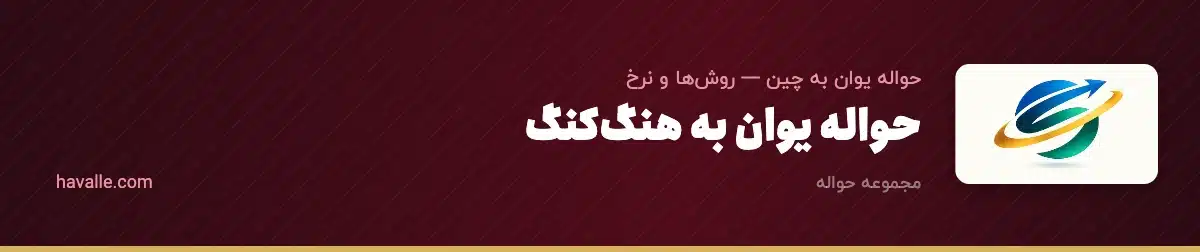 حواله یوان به هنگ‌کنگ؛ راهنمای کامل انتقال پول به حساب‌های هنگ‌کنگی