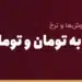 تبدیل یوان به تومان و تومان به یوان
