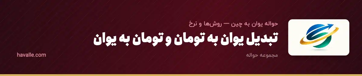 تبدیل یوان به تومان و تومان به یوان؛ راهنمای کامل نرخ و روش