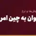 نرخ حواله یوان به چین امروز