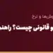 حواله یوان سفید و قانونی چیست؟ راهنمای کامل انتقال قانونی پول به چین