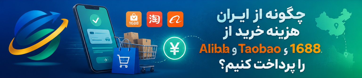پرداخت خرید از 1688، Taobao و Alibaba از ایران | حواله یوان چین