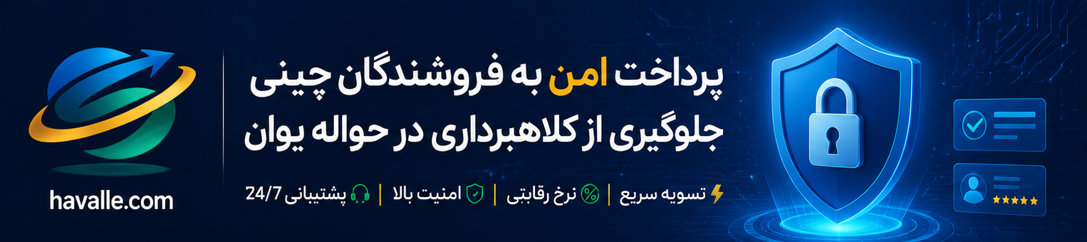 پرداخت امن به فروشندگان چینی | جلوگیری از کلاهبرداری در حواله یوان
