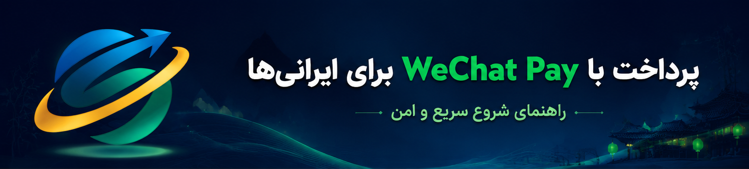 حواله ارزی به چین