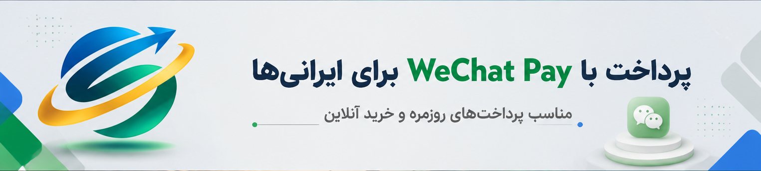 حواله ارزی به چین
