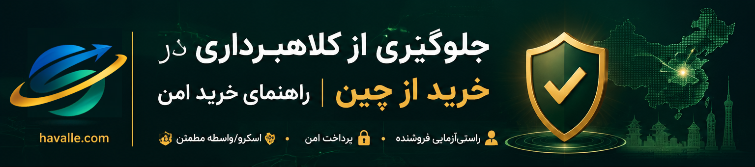حواله ارزی به چین