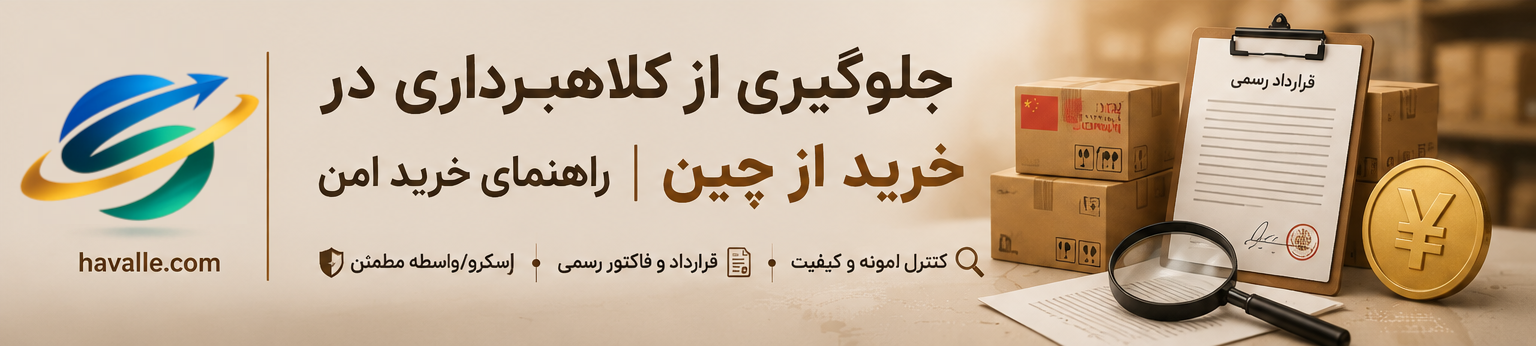 حواله ارزی به چین