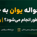 حواله ارزی به چین