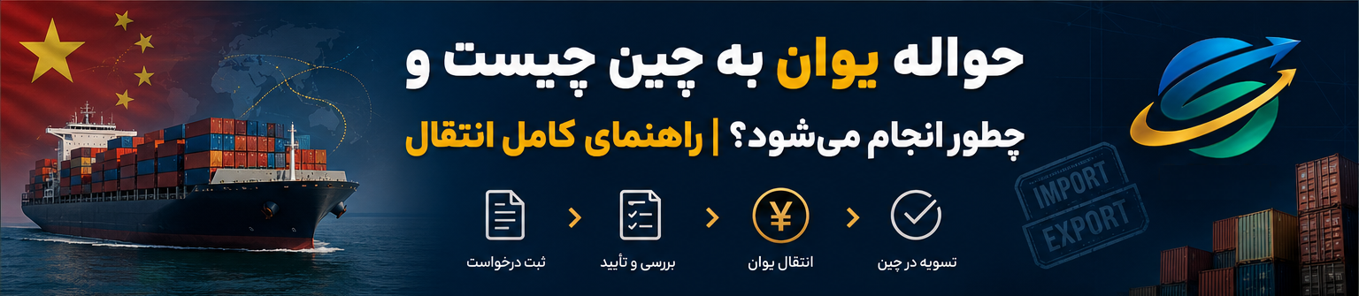 حواله ارزی به چین