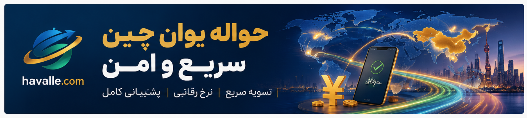 حواله یوان