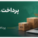 پرداخت Alipay و WeChat Pay