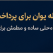 حواله یوان