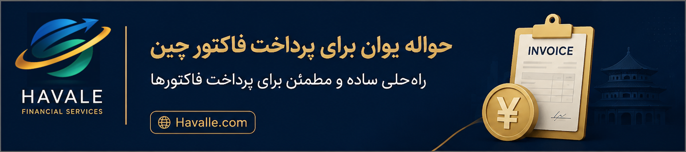 حواله یوان برای پرداخت فاکتور چین | انتقال پول سریع به تامین کننده چینی