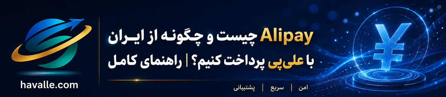 پرداخت با Alipay از ایران