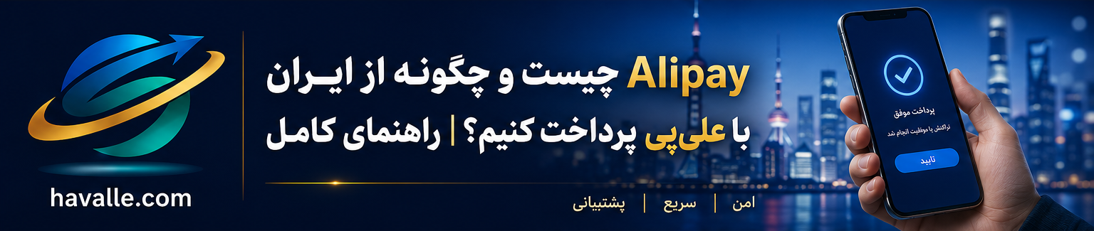 پرداخت با Alipay از ایران