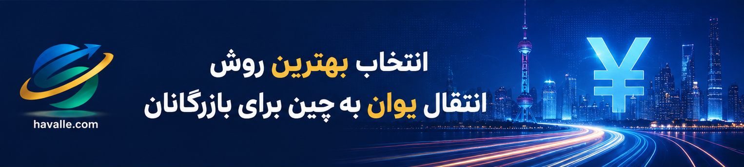 انتخاب بهترین روش انتقال یوان به چین برای بازرگانان