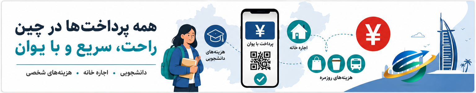 حواله به چین