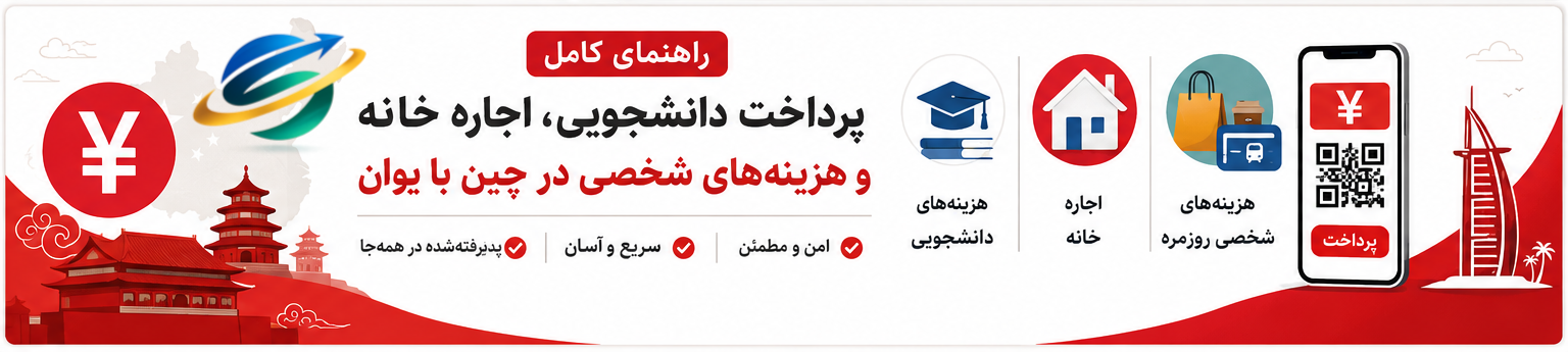 راهنمای کامل پرداخت دانشجویی، اجاره خانه و هزینه‌های شخصی در چین با یوان