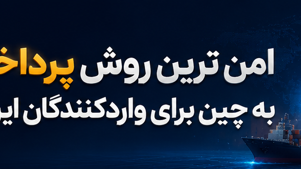 امن ترین روش پرداخت به چین برای واردکنندگان ایرانی