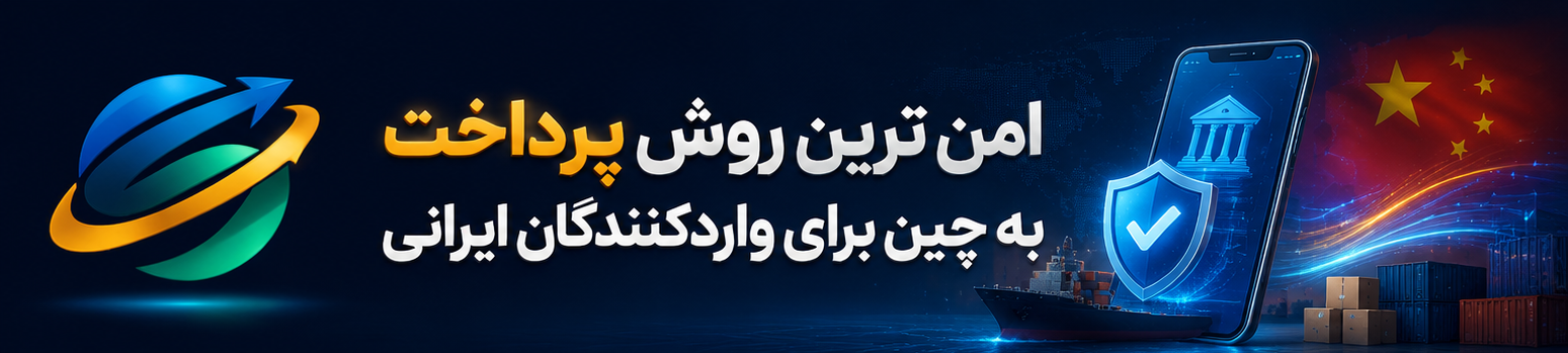 امن ترین روش پرداخت به چین برای واردکنندگان ایرانی