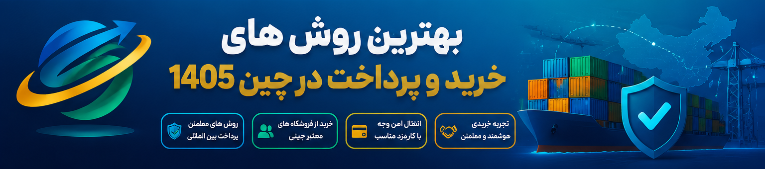 بهترین روش های خرید و پرداخت در چین 1405