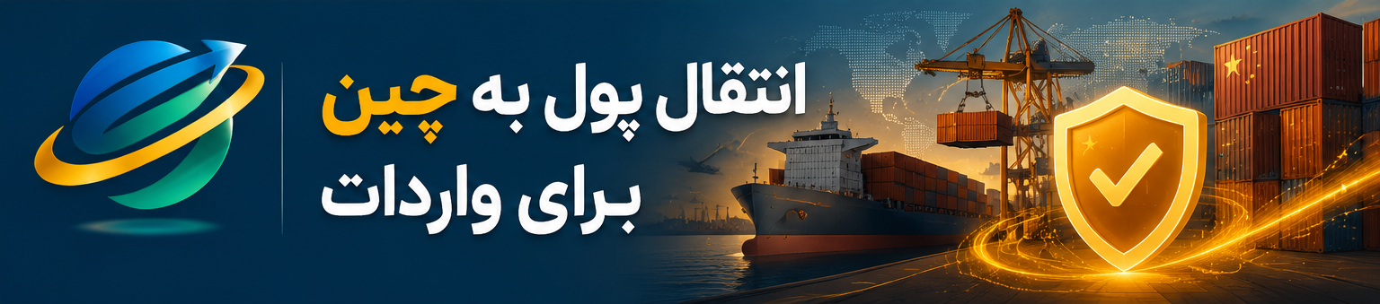 انتقال پول به چین برای واردات؛ راهنمای کامل پرداخت امن