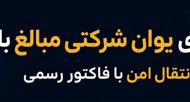 حواله ارزی یوان شرکتی مبالغ بالا | انتقال امن با فاکتور رسمی