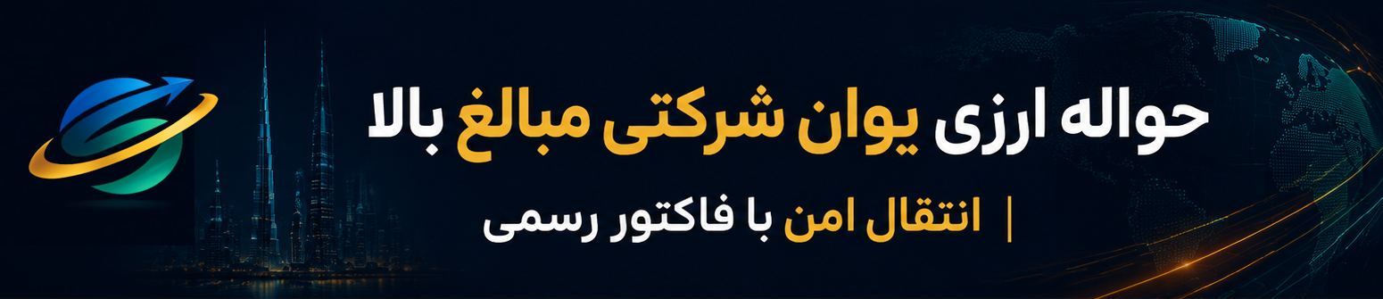 حواله ارزی یوان شرکتی مبالغ بالا | انتقال امن با فاکتور رسمی